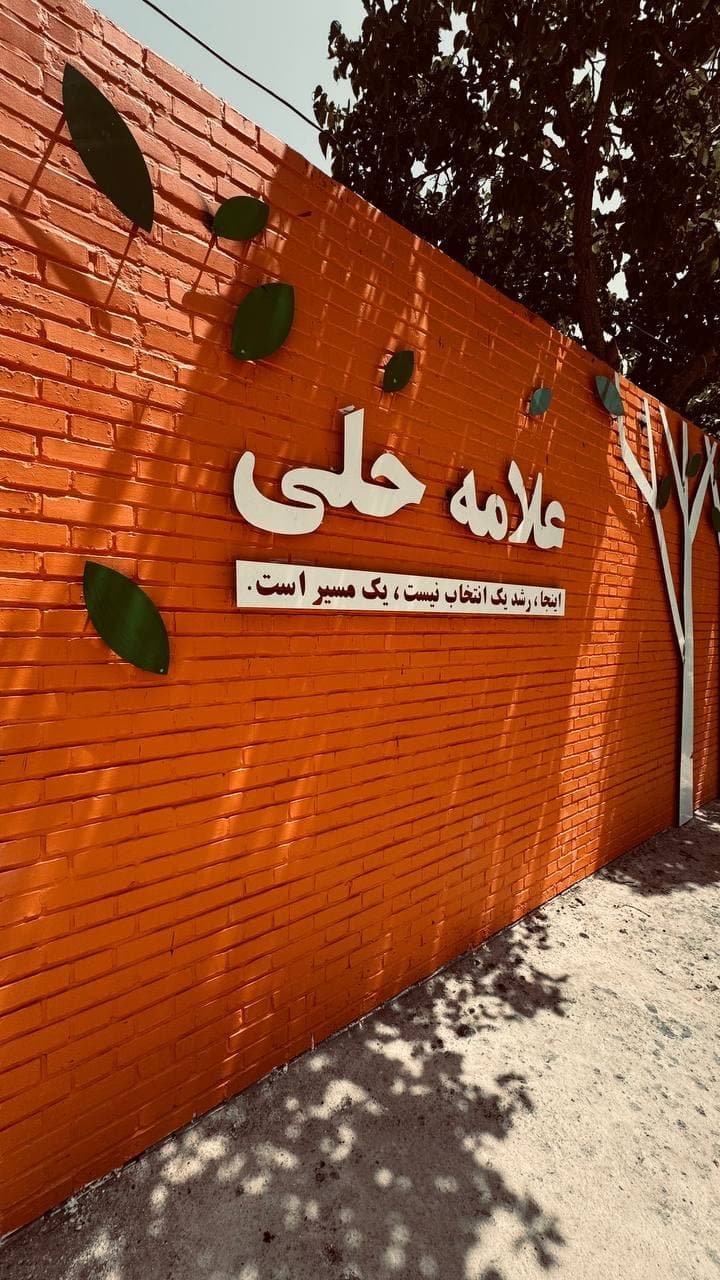 آشنایی با دبیرستان علامه حلی